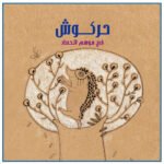 حركوش في موسم الحصاد