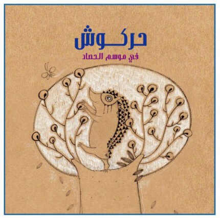 حركوش في موسم الحصاد