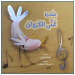 عندما غنى الكروان