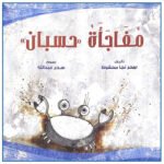 مفاجأة حسبان