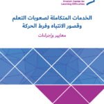 الخدمات المتكاملة لصعوبات التعلم و قصور الانتباه و فرط الحركة