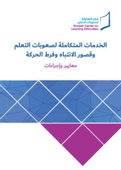 الخدمات المتكاملة لصعوبات التعلم و قصور الانتباه و فرط الحركة