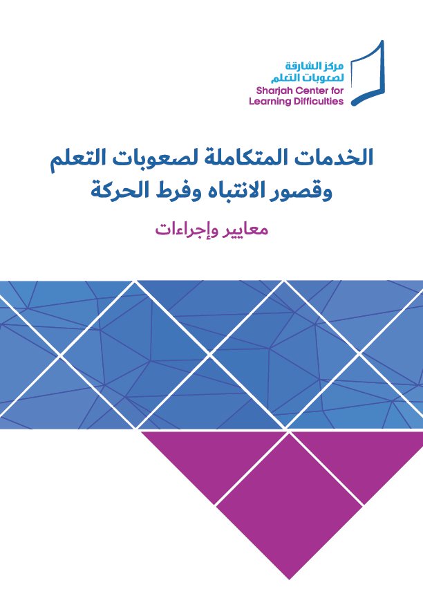 final Arabic 2026 الخدمات المتكاملة لصعوبات التعلم و قصور الانتباه و فرط الحركة - الصورة 1